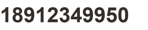 电话：18912349950